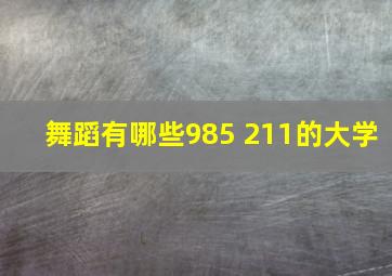 舞蹈有哪些985 211的大学